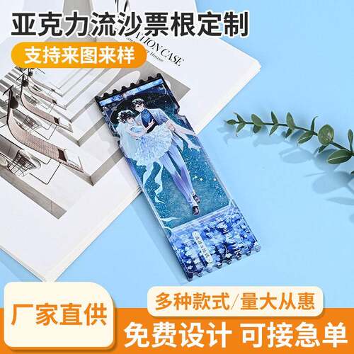 亚克力流沙票根定制卡通明星周边亚克力流麻定制演唱会门票立牌