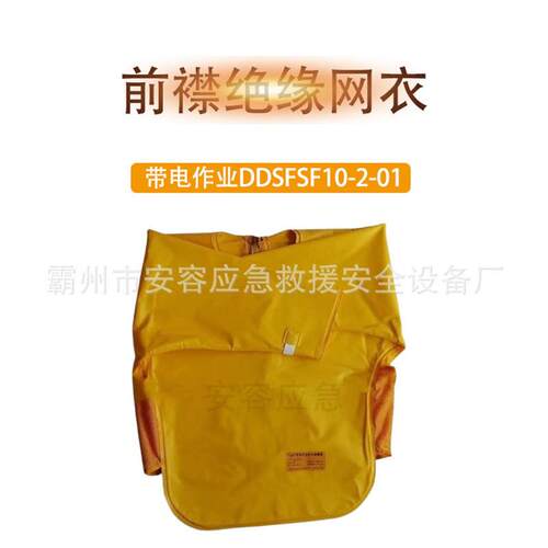 前襟全绝缘电工服带电作业绝缘网衣DDSFSF10-2-01树脂防水绝缘服