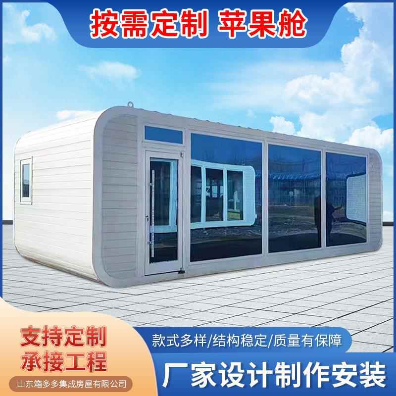 苹果仓户外可移动民宿房智能办公室会议室集装箱房景区阳光房
