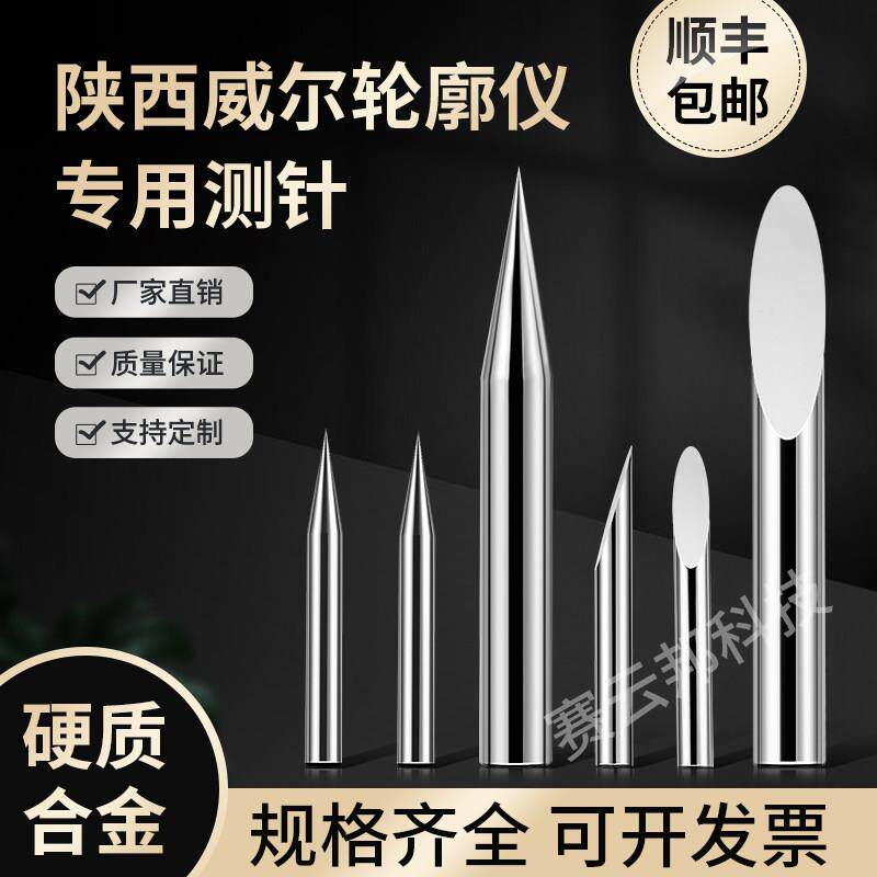 陜西威尔轮廓度仪专用测针单切面圆锥形双头探针粗糙度仪接触测针