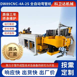 DW89CNC—4A—2S全自动弯管机不锈钢管铁管折弯机数控自动送料机