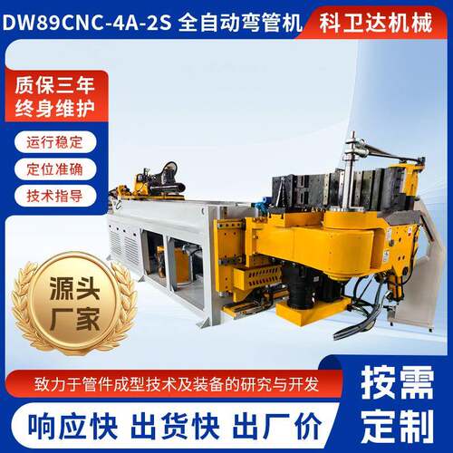 DW89CNC—4A—2S全自动弯管机不锈钢管铁管折弯机数控自动送料机