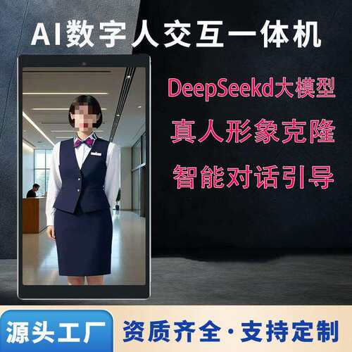 天安AI数字人交互一体机社区街道政务真人克隆DeepSeek智能交互式