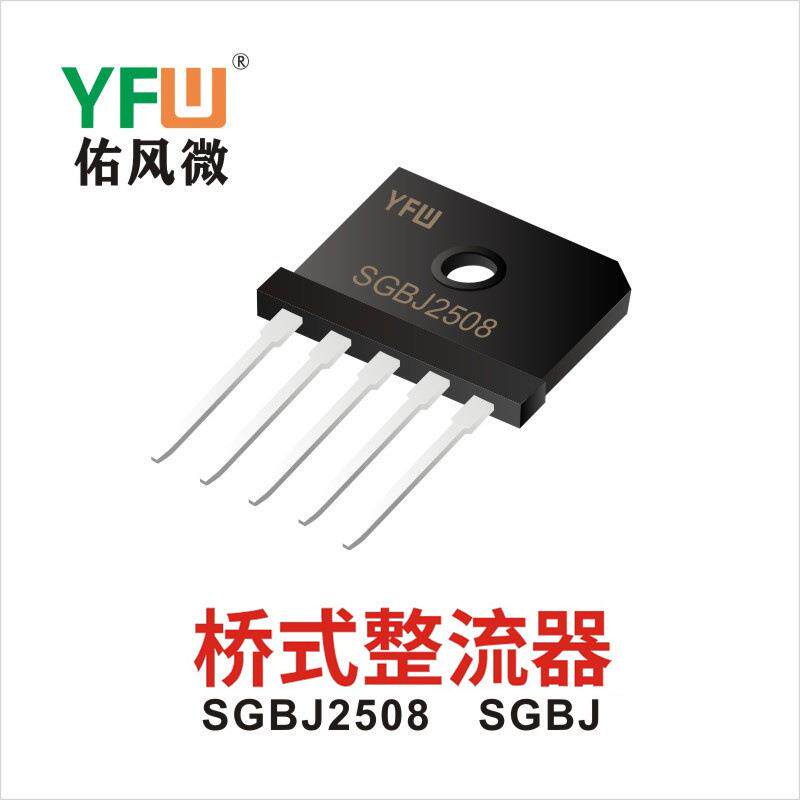 三相整流桥堆 SGBJ3510 SGBJ封装印字 YFW SGBJ3510 YFW/佑风微