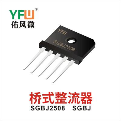 三相整流桥堆 SGBJ2512 SGBJ封装印字 YFW SGBJ2512 YFW/佑风微