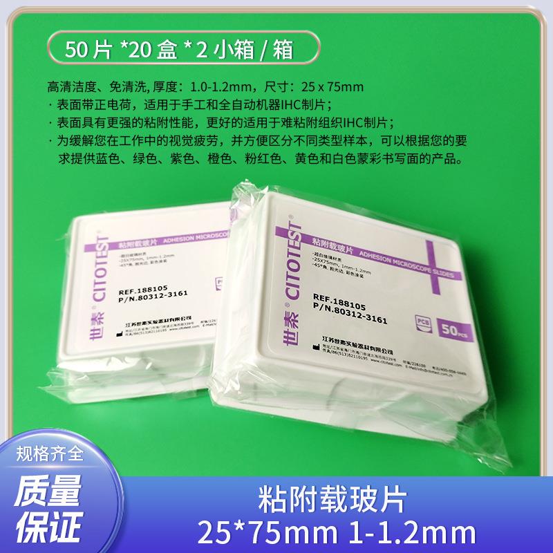 粘附载玻片 25*75mm 1-1.2mm 防脱载玻片