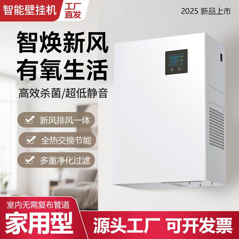 壁挂式单双向新风机全热交换机家用除甲醛空气净化全屋新风换气机