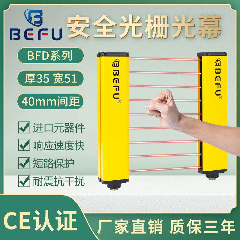 BEFU 大款光幕光栅 BFD系列40间距 冲床安全保护红外线对射传感器