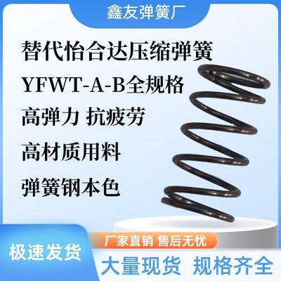 替代怡合达弹簧YFWF-D5D6D7D8D9D10D11-15L20L25L30L35L40L50-A-B