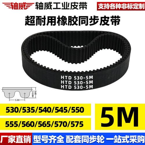 橡胶同步带皮带HTD5M530/535/540/545/550/555/560/565/570/575