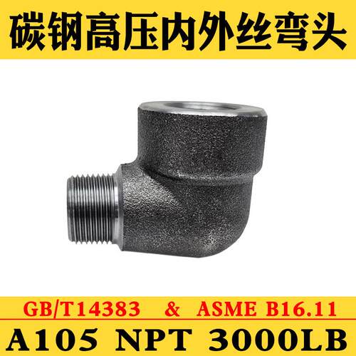 碳钢耐高压90度内外螺纹弯头内外丝弯头NPTRCPTG螺纹弯头A105