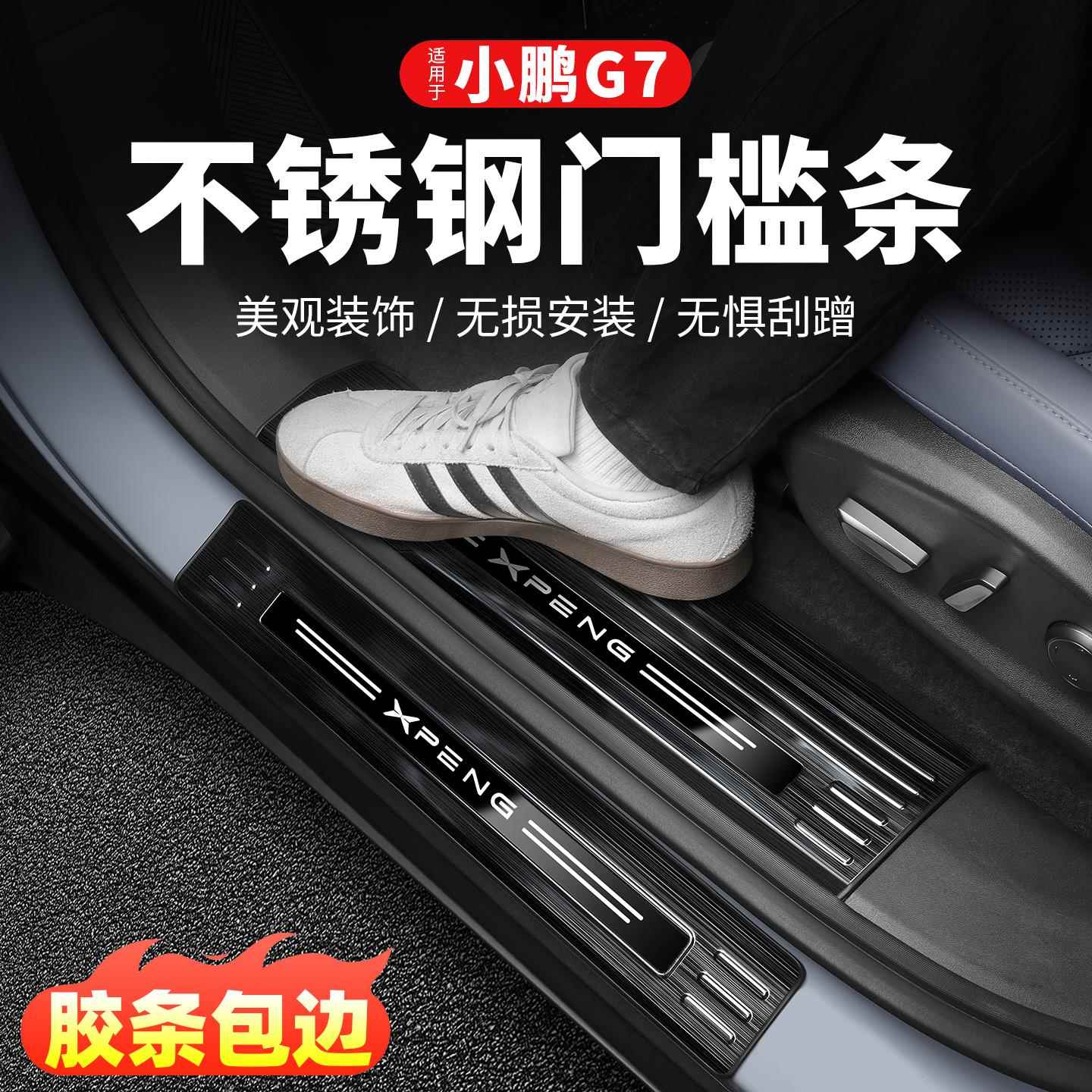 小鹏G7门槛条专用汽车迎宾踏板保护条改装后护板车内装饰用品配件