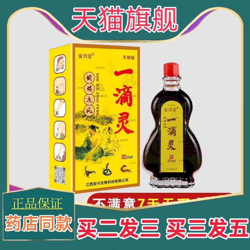 【天猫正品】安兴堂一滴灵蛇蝎追风肩周颈椎腰腿膝关节液2313