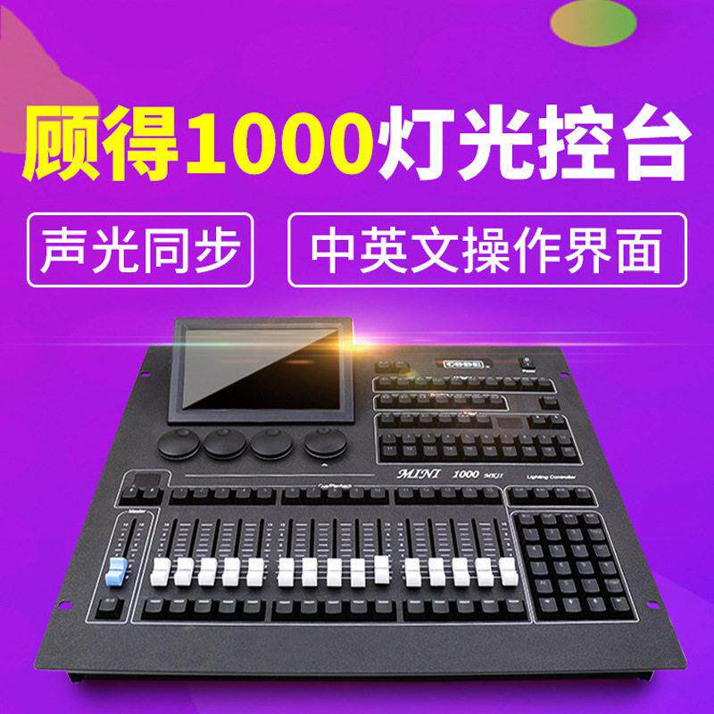顾得灯光控台ini00m0舞台婚1庆宴会厅影视调台光dmx顾得mini512控