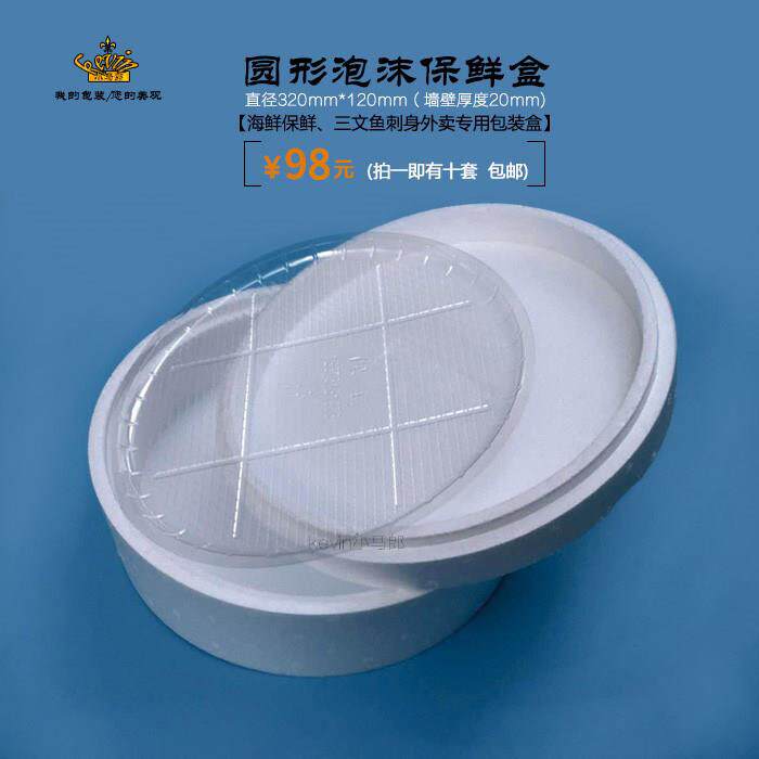 圆形泡沫海鲜包装盒子水果拼盘保温三文鱼刺身姿造外卖专用打包箱