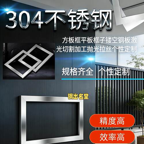 304不锈钢方板框平板框子镂空钢板激光切割加工抛光拉丝个性定制