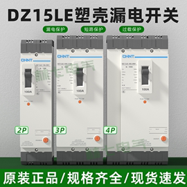 正泰三相四线漏电断路器，dz15le-1004901塑壳漏保总闸开关4p63a