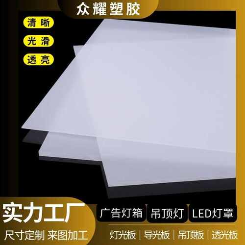 亚克力板扩散板高透明乳白色有机玻璃板PC导光灯箱灯罩灯广告箱