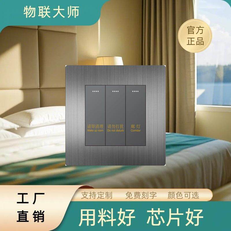 86型智能酒店客控系统智能家居经典小板12V弱电干接点智能开关
