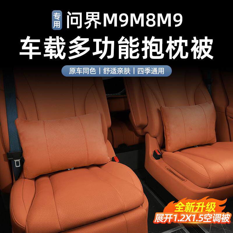 适用于 于问界M9M8M7抱枕抱枕被车载多功能空调被汽车内饰用品配
