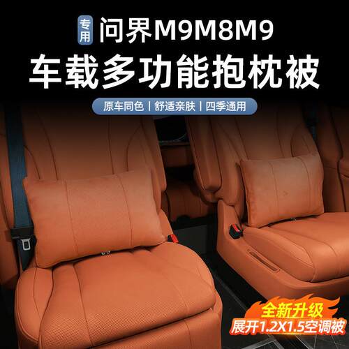 适用于 于问界M9M8M7抱枕抱枕被车载多功能空调被汽车内饰用品配