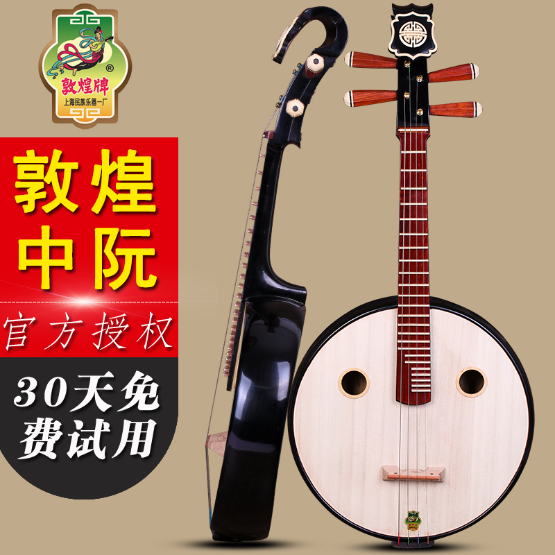 敦煌牌662中阮上海敦煌乐器一厂出品学习演奏中阮官方授权送配件