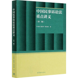 中国民事诉讼法重点讲义第二版第2版王亚新(王亚新)高等教育出版社民事诉讼法，大学本科考研教材民事诉讼法概念原理分析规则运用