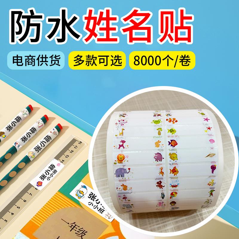 现货姓名贴防水卷筒不干胶标签纸卡通可爱学生名字记号贴纸
