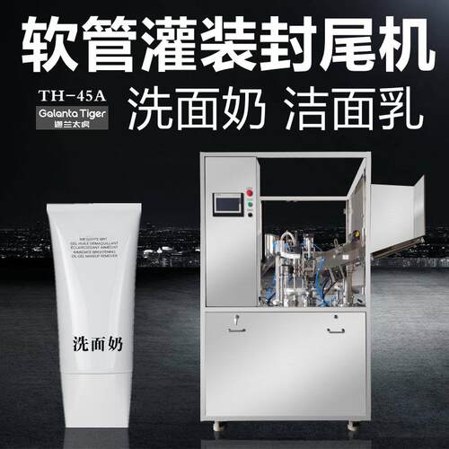 美乳霜灌装封尾机TH-45A热风枪内热灌装全自动软管高效封口机