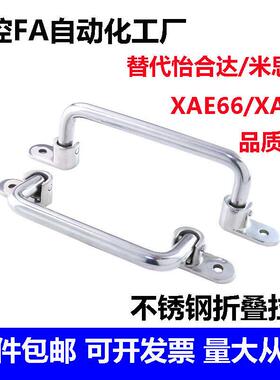 XAE66/XAE67-L138/L158/L180/L218不锈钢圆形拉手 可折叠型圆孔型