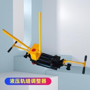 YTF 单向火车轨道调整器 400II型双向轨缝调整器