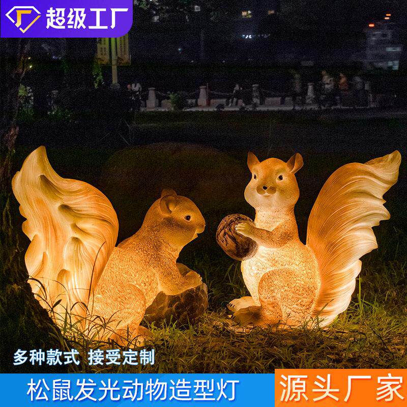 户外小松鼠园林景观摆件发光雕塑花园仿真动物灯园区草坪文旅装饰