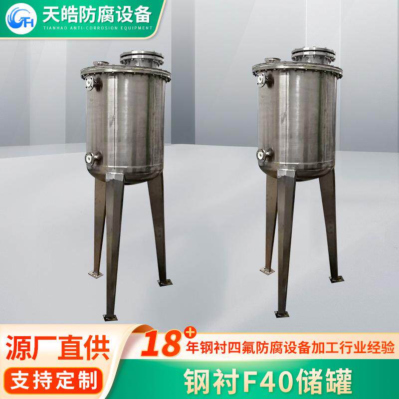 钢衬ETFE(F40)实验室储罐较强酸强碱加压搅拌设备填料密封设备