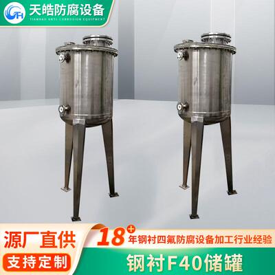 钢衬ETFE(F40)实验室储罐较强酸强碱加压搅拌设备填料密封设备