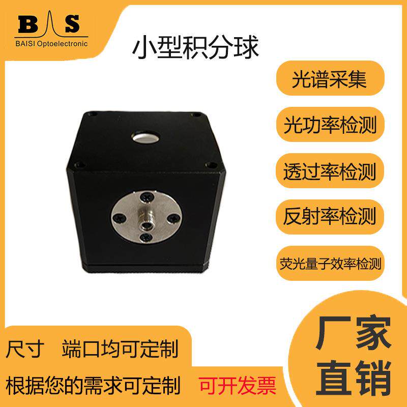 小型积分球透过率荧光量子效率吸光度检测高反射率实验厂家直销