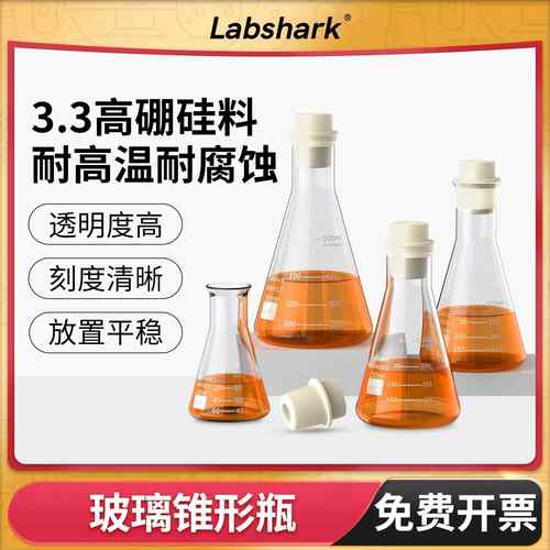 Labshark玻璃锥形瓶带刻度三角烧瓶小大口喇叭口50 100 250 500ml