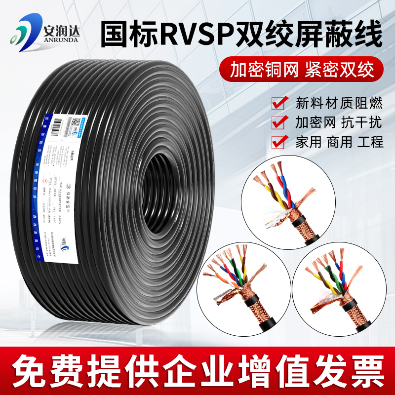 纯铜网RVSP双绞屏蔽线2芯4芯6芯8芯485通讯电缆专用控制信号线缆