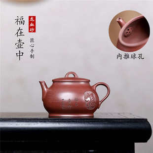 宜兴紫砂壶原矿龙血砂福在壶中手工刻绘家用功夫茶具批发代发