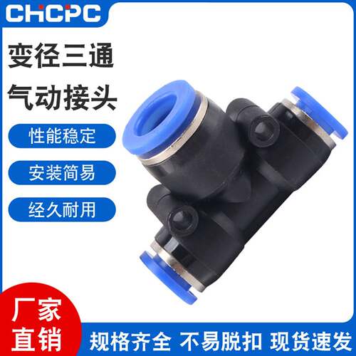 T型三通变径PEG-4/6/8/10/12/16mm毫米气动高压气管快速插接头