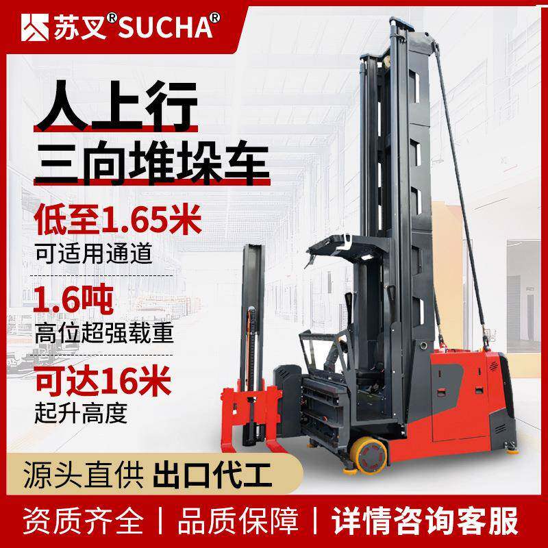 苏叉人上行拣选车电动叉车窄通道窄巷道三向叉1.6吨高位作业车
