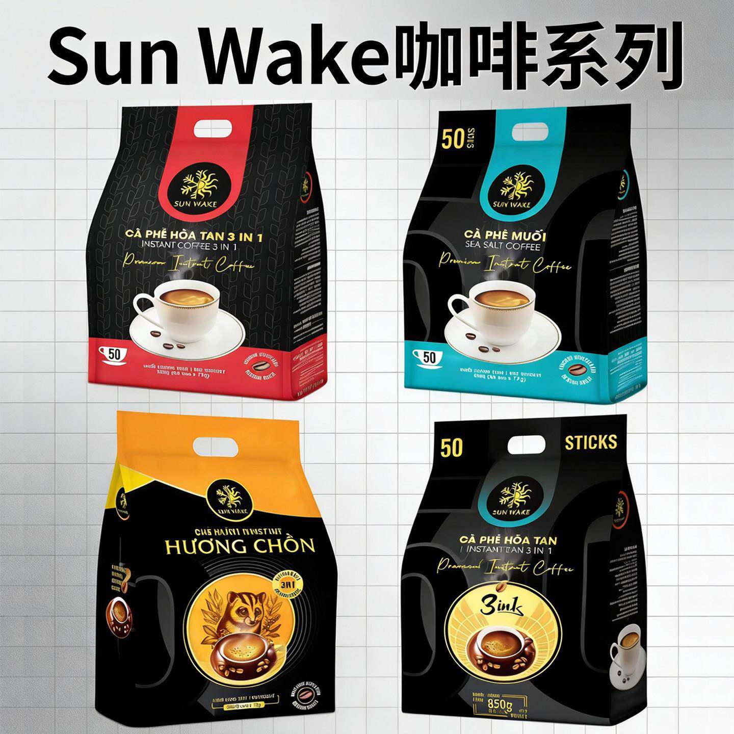 莘维咖啡SUN WAKE海盐咖啡猫屎咖啡炭烧咖啡三合一原味冻干黑咖啡
