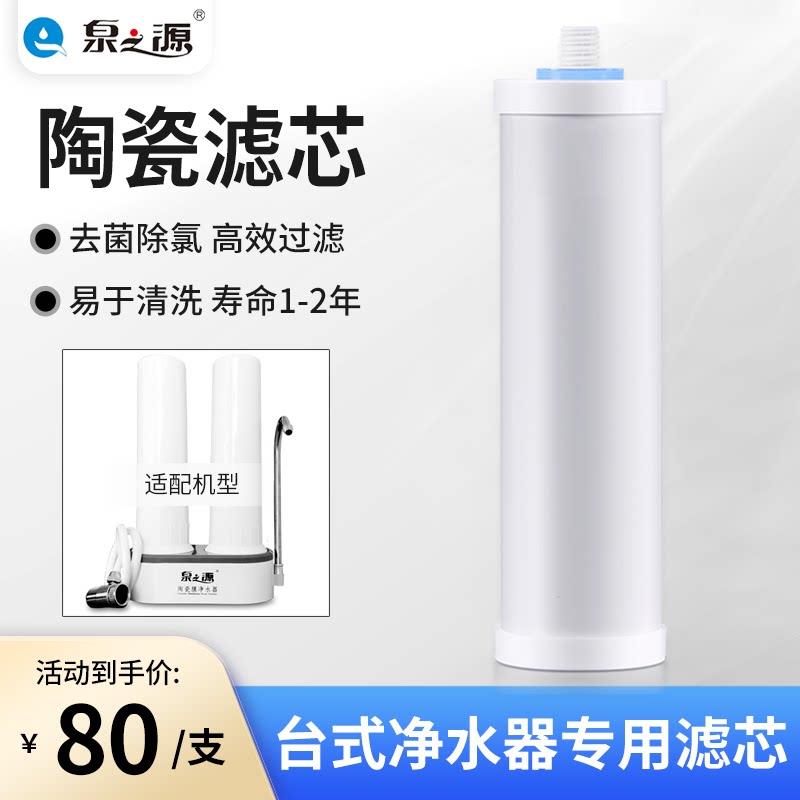 泉之源净水器陶瓷滤芯T101 102 103台式厨房龙头净水器活性炭滤芯