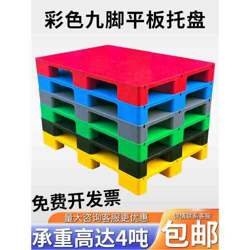 彩色九脚平板塑料托盘叉车卡板防潮垫高地台栈板地堆头仓库货架灰