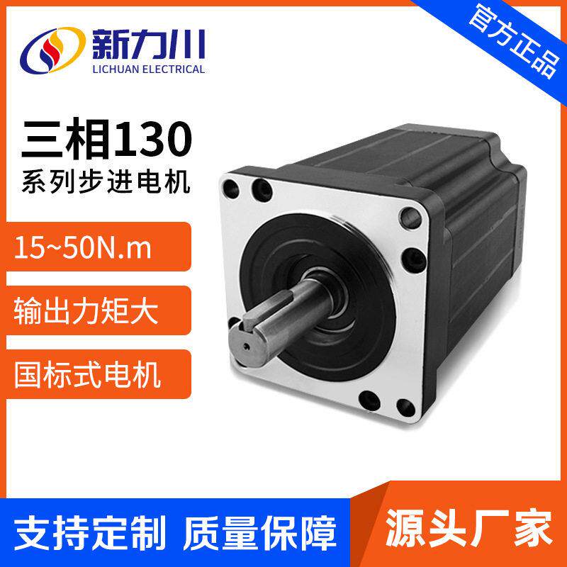 三相开环110/130步进电机大功率扭矩50N小惯量交流220V电动马达