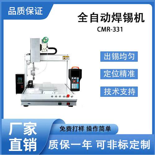 全自动焊锡机CMR-331单工位PCB板焊接点锡加锡送锡焊线一体设备