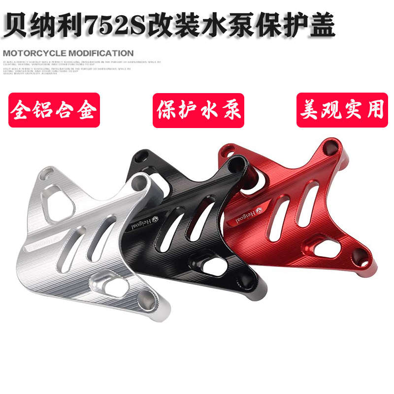 适用贝纳利752S 幼狮800摩托车改装水泵保护盖 水泵改装外壳 配件