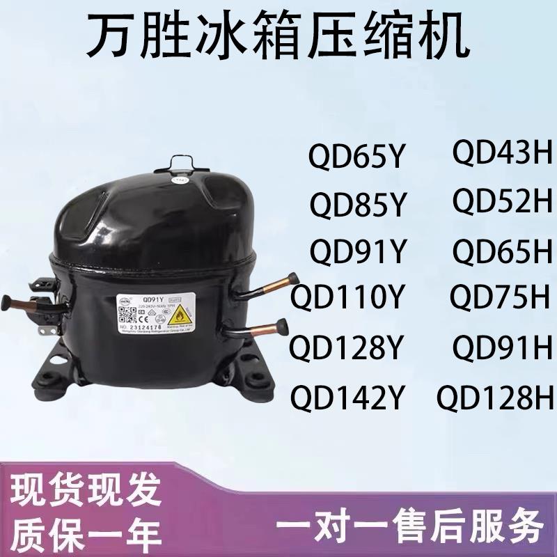 万胜冰箱冷柜R134 R600压缩机QD65Y 75Y 91Y 110Y 75H 91H QD110H