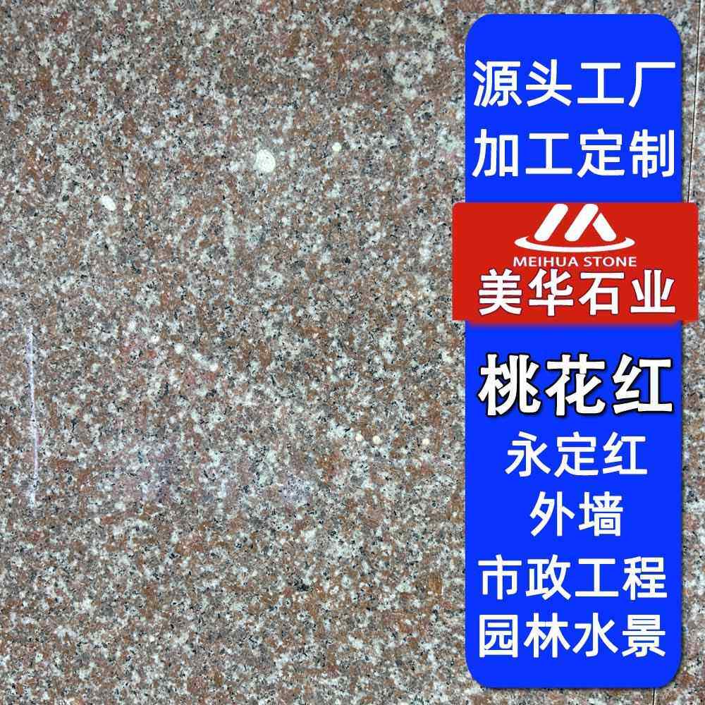桃花红石材磨光面火烧面永定红罗源海洋红花岗岩地铺石外墙干挂