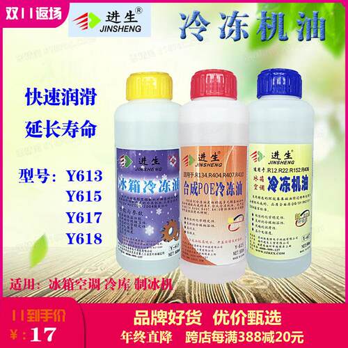 进生牌Y-613合成POE冷冻油防冻油冰箱冰柜专用油空调压缩机冷冻机