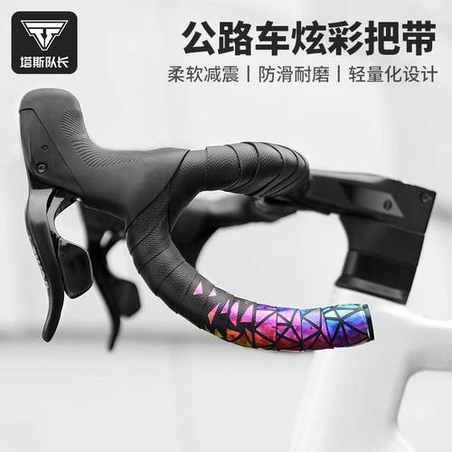 渐塔斯轻队长公路车把717带自行车弯把手缠绕带骑行超减震防滑变